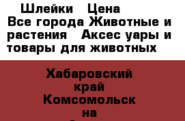 Шлейки › Цена ­ 800 - Все города Животные и растения » Аксесcуары и товары для животных   . Хабаровский край,Комсомольск-на-Амуре г.